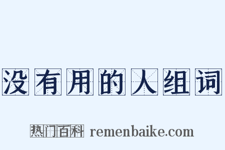 没有用的人组词是什么意思的图片